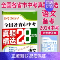 [全国版]中考语文 初中通用 [正版]备考2024壹学教育全国各省市中考真题精选+分类28套卷语文数学英语物理化学初中总