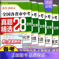[全国版]中考·语数英物化·共5本 初中通用 [正版]备考2024壹学教育全国各省市中考真题精选+分类28套卷语文数学英
