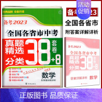 数学 初中通用 [正版]壹学教育备考2023全国各省市中考真题精选分类38+8套卷数学初三中考数学冲刺模拟检测试卷13大