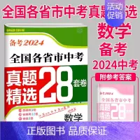 [全国版]中考数学 初中通用 [正版]备考2024壹学教育全国各省市中考真题精选+分类28套卷语文数学英语物理化学初中总
