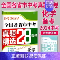 [全国版]中考化学 初中通用 [正版]备考2024壹学教育全国各省市中考真题精选+分类28套卷语文数学英语物理化学初中总