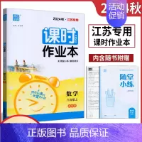 数学 九年级上 [正版]通成学典2024年秋 课时作业本 数学 九年级 9年级 上册 江苏版 江苏 含活页检测试卷 同步