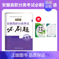 安徽高职分类考试必刷题·英语 高中通用 [正版]2025年安徽省自主招生试卷真题高职分类考试单招综合素质职业适应性技能测