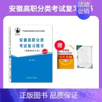 安徽高职分类考试复习用书[语数英合订] 高中通用 [正版]2025年安徽省自主招生试卷真题高职分类考试单招综合素质职业适