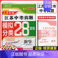 备考2024江苏13大市28套真题+模拟+分类 数学 初中通用 [正版]备考2024年中考江苏13大市中考试卷28套卷