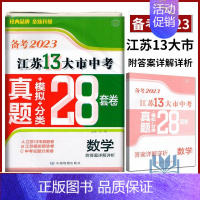 备考2023江苏13大市28套真题+模拟+分类 数学 初中通用 [正版]备考2024年中考江苏13大市中考试卷28套卷