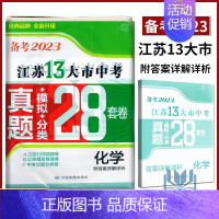 备考2023江苏13大市28套真题+模拟+分类 化学 初中通用 [正版]备考2024年中考江苏13大市中考试卷28套