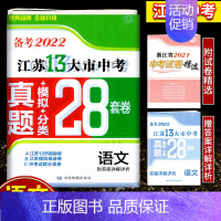 备考2022江苏13大市28套真题+模拟+分类 语文 初中通用 [正版]备考2024年中考江苏13大市中考试卷28套卷语