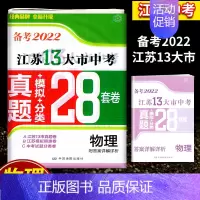 备考2022江苏13大市28套真题+模拟+分类 物理 初中通用 [正版]备考2024年中考江苏13大市中考试卷28套卷语