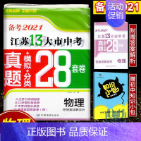 备考2021江苏13大市28套真题+模拟+分类 物理 初中通用 [正版]备考2024年中考江苏13大市中考试卷28套卷语