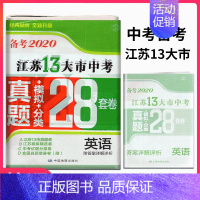 备考2020江苏13大市28套真题+模拟+分类 英语 初中通用 [正版]备考2024年中考江苏13大市中考试卷28套卷