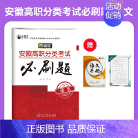 安徽高职分类考试必刷题·语文 高中通用 [正版]2025年安徽省自主招生试卷真题高职分类考试单招综合素质职业适应性技能测