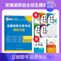 [分类考试模拟试卷+数学必刷题] 高中通用 [正版]2025年安徽省自主招生试卷真题高职分类考试单招综合素质职业适应性技