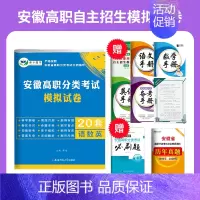 [分类考试模拟试卷+数学必刷题] 高中通用 [正版]2025年安徽省自主招生试卷真题高职分类考试单招综合素质职业适应性技
