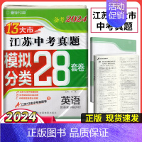 备考2024江苏13大市28套真题+模拟+分类 英语 初中通用 [正版]备考2024年中考江苏13大市中考试卷28套卷