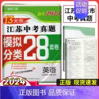 备考2024江苏13大市28套真题+模拟+分类 英语 初中通用 [正版]备考2024年中考江苏13大市中考试卷28套卷