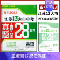 备考2023江苏13大市28套真题+模拟+分类 英语 初中通用 [正版]备考2024年中考江苏13大市中考试卷28套卷