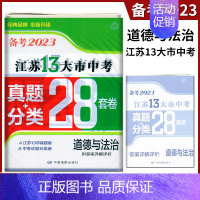 备考2023 江苏13大市中考28套卷 道德与法治 初中通用 [正版]备考2024年中考江苏13大市中考试卷28套卷语文