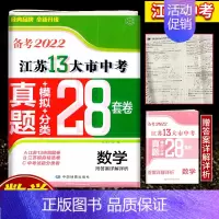 备考2022江苏13大市28套真题+模拟+分类 数学 初中通用 [正版]备考2024年中考江苏13大市中考试卷28套卷