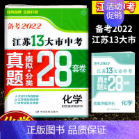 备考2022江苏13大市28套真题+模拟+分类 化学 初中通用 [正版]备考2024年中考江苏13大市中考试卷28套卷