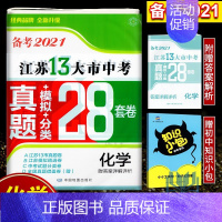 备考2021江苏13大市28套真题+模拟+分类 化学 初中通用 [正版]备考2024年中考江苏13大市中考试卷28套卷