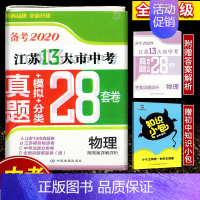 备考2020江苏13大市28套真题+模拟+分类 物理 初中通用 [正版]备考2024年中考江苏13大市中考试卷28套卷