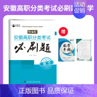 安徽高职分类考试必刷题·数学 高中通用 [正版]2025年安徽省自主招生试卷真题高职分类考试单招综合素质职业适应性技能测