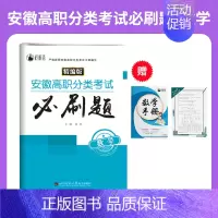 安徽高职分类考试必刷题·数学 高中通用 [正版]2025年安徽省自主招生试卷真题高职分类考试单招综合素质职业适应性技能测
