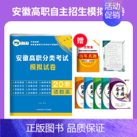安徽高职分类考试模拟试卷[语数英合订] 高中通用 [正版]2025年安徽省自主招生试卷真题高职分类考试单招综合素质职业适