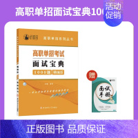 安徽高职单招考试面试宝典1000题 高中通用 [正版]2025年安徽省自主招生试卷真题高职分类考试单招综合素质职业适应性