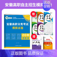 [分类考试模拟试卷+英语必刷题] 高中通用 [正版]2025年安徽省自主招生试卷真题高职分类考试单招综合素质职业适应性技