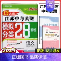 备考2024江苏13大市28套真题+模拟+分类 语文 初中通用 [正版]备考2024年中考江苏13大市中考试卷28套卷