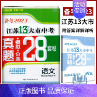 备考2023江苏13大市28套真题+模拟+分类 语文 初中通用 [正版]备考2024年中考江苏13大市中考试卷28套卷