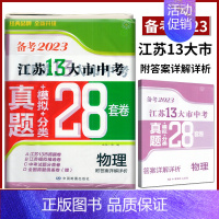 备考2023江苏13大市28套真题+模拟+分类 物理 初中通用 [正版]备考2024年中考江苏13大市中考试卷28套