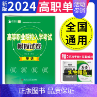 [通用版]高职单招英语模拟试卷 高中通用 [正版]2025年河北高职单招考试复习资料真题语文数学英语物理化学历史模拟卷综