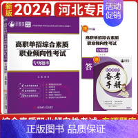 河北高职单招[综合素质职业倾向性考试] 高中通用 [正版]2025年河北高职单招考试复习资料真题语文数学英语物理化学历史