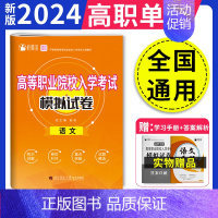 [通用版]高职单招语文模拟试卷 高中通用 [正版]2025年河北高职单招考试复习资料真题语文数学英语物理化学历史模拟卷综