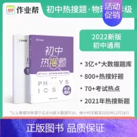 初中热搜题八年级物理 [正版]作业帮初中热搜题 数学物理七八年级 基础题提升题中考新题 初中数学物理78年级必刷题 初中