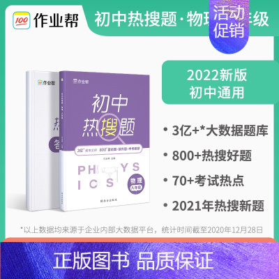 初中热搜题八年级物理 [正版]作业帮初中热搜题 数学物理七八年级 基础题提升题中考新题 初中数学物理78年级必刷题 初中