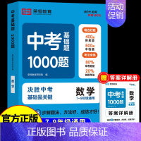 [单本]数学 初中通用 [正版]2024中考基础题1000题初中语文数学英语物理化学全国通用版中考总复习资料初三九年级一