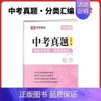 中考 化学 初中通用 [正版]2024版中考真题分类汇编语文数学英语物理化学全套九年级中考真题卷历年真题试卷分类汇编初三
