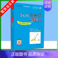 中考数学-精讲解读篇 [正版]2022版挑战压轴题中考数学物理化学强化训练精讲解读轻松入门篇几何辅助线函数专项训练真题分