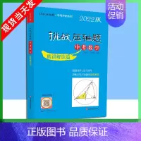 中考数学-精讲解读篇 [正版]2022版挑战压轴题中考数学物理化学强化训练精讲解读轻松入门篇几何辅助线函数专项训练真题分