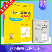 中考数学-强化训练篇 [正版]2022版挑战压轴题中考数学物理化学强化训练精讲解读轻松入门篇几何辅助线函数专项训练真题分