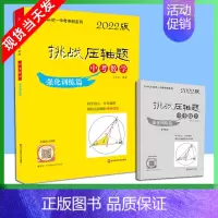中考数学-强化训练篇 [正版]2022版挑战压轴题中考数学物理化学强化训练精讲解读轻松入门篇几何辅助线函数专项训练真题分