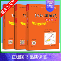 中考数理化-轻松入门篇3本 [正版]2022版挑战压轴题中考数学物理化学强化训练精讲解读轻松入门篇几何辅助线函数专项训练