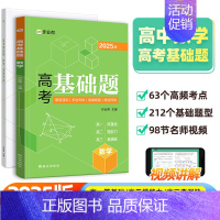 高考基础题 数学 高中通用 [正版]2025新版作业帮高考基础题 数学真题分类全刷高中必刷题知识点总结汇总高一高二高三理