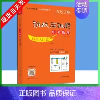 中考物理-轻松入门篇 [正版]2022版挑战压轴题中考数学物理化学强化训练精讲解读轻松入门篇几何辅助线函数专项训练真题分