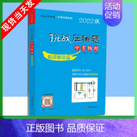 中考物理-精讲解读篇 [正版]2022版挑战压轴题中考数学物理化学强化训练精讲解读轻松入门篇几何辅助线函数专项训练真题分