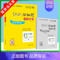 中考物理-强化训练篇 [正版]2022版挑战压轴题中考数学物理化学强化训练精讲解读轻松入门篇几何辅助线函数专项训练真题分